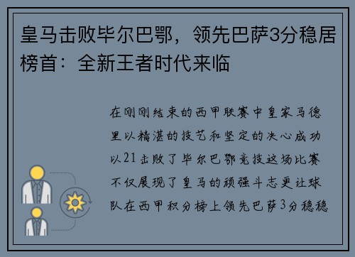 皇马击败毕尔巴鄂，领先巴萨3分稳居榜首：全新王者时代来临