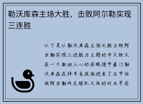 勒沃库森主场大胜，击败阿尔勒实现三连胜