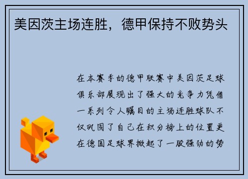 美因茨主场连胜，德甲保持不败势头