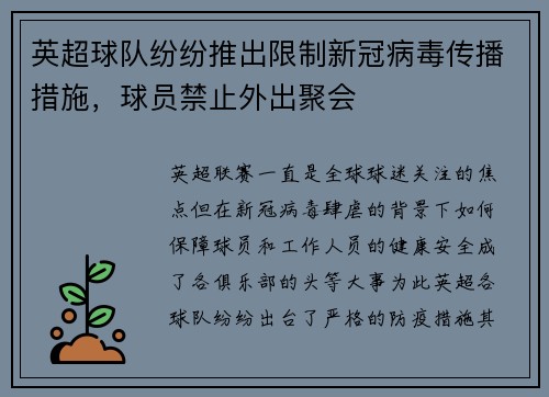 英超球队纷纷推出限制新冠病毒传播措施，球员禁止外出聚会