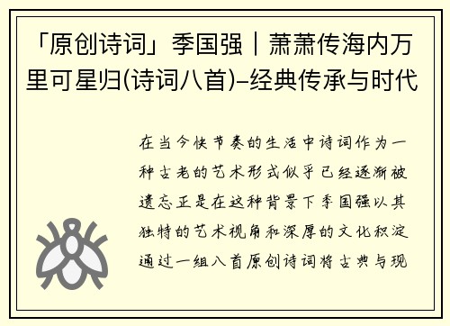 「原创诗词」季国强｜萧萧传海内万里可星归(诗词八首)-经典传承与时代新声的完美融合
