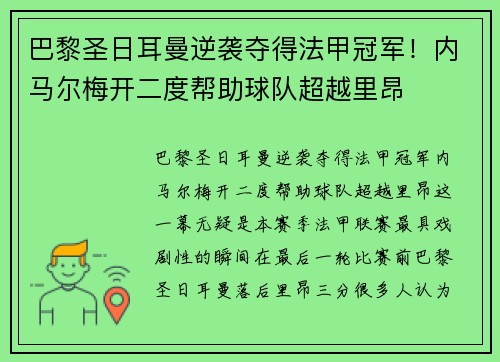 巴黎圣日耳曼逆袭夺得法甲冠军！内马尔梅开二度帮助球队超越里昂