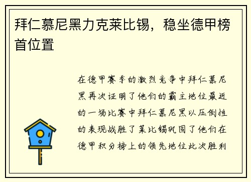 拜仁慕尼黑力克莱比锡，稳坐德甲榜首位置