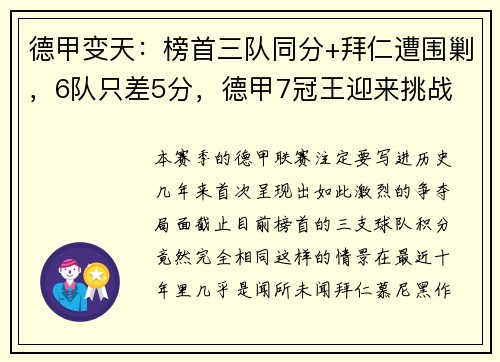 德甲变天：榜首三队同分+拜仁遭围剿，6队只差5分，德甲7冠王迎来挑战