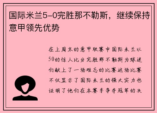 国际米兰5-0完胜那不勒斯，继续保持意甲领先优势