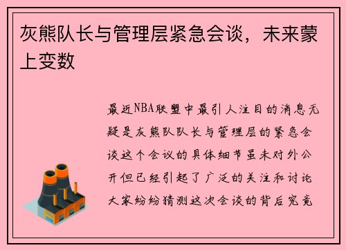 灰熊队长与管理层紧急会谈，未来蒙上变数