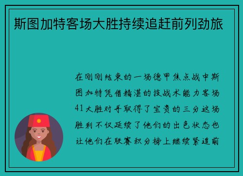 斯图加特客场大胜持续追赶前列劲旅