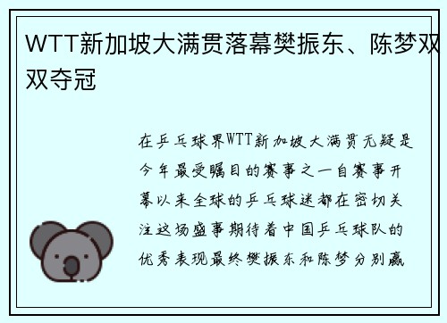 WTT新加坡大满贯落幕樊振东、陈梦双双夺冠