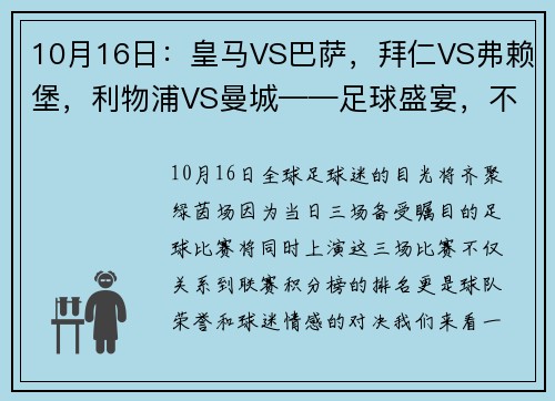 10月16日：皇马VS巴萨，拜仁VS弗赖堡，利物浦VS曼城——足球盛宴，不容错过！