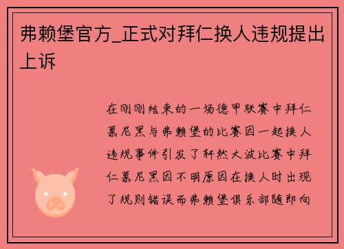 弗赖堡官方_正式对拜仁换人违规提出上诉