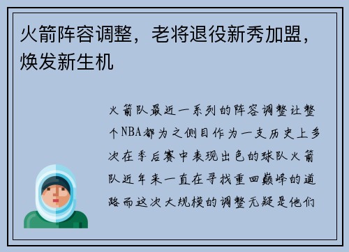 火箭阵容调整，老将退役新秀加盟，焕发新生机