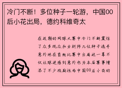 冷门不断！多位种子一轮游，中国00后小花出局，德约科维奇太