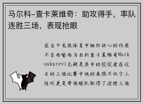 马尔科-查卡莱维奇：助攻得手，率队连胜三场，表现抢眼