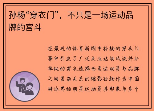 孙杨“穿衣门”，不只是一场运动品牌的宫斗