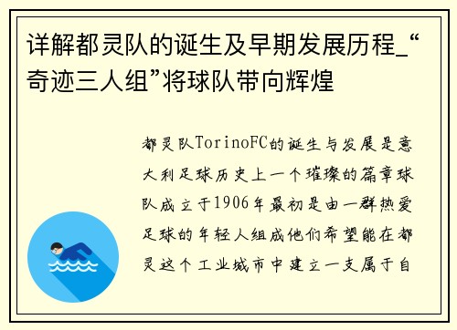 详解都灵队的诞生及早期发展历程_“奇迹三人组”将球队带向辉煌