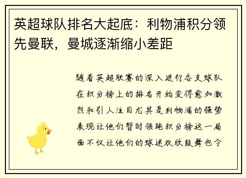 英超球队排名大起底：利物浦积分领先曼联，曼城逐渐缩小差距