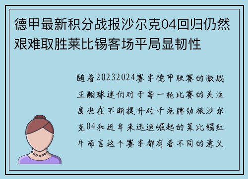 德甲最新积分战报沙尔克04回归仍然艰难取胜莱比锡客场平局显韧性