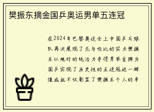 樊振东摘金国乒奥运男单五连冠