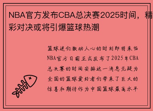 NBA官方发布CBA总决赛2025时间，精彩对决或将引爆篮球热潮