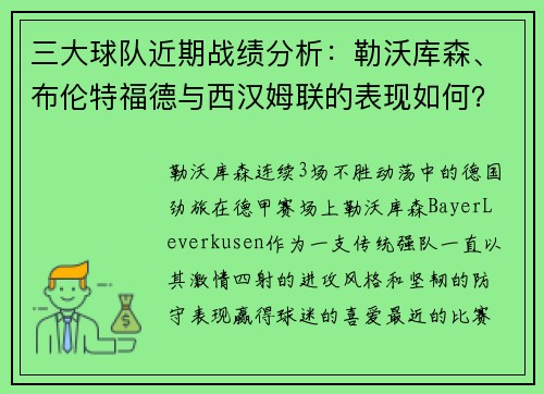 三大球队近期战绩分析：勒沃库森、布伦特福德与西汉姆联的表现如何？