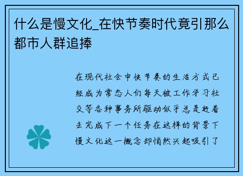 什么是慢文化_在快节奏时代竟引那么都市人群追捧