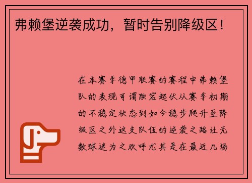 弗赖堡逆袭成功，暂时告别降级区！