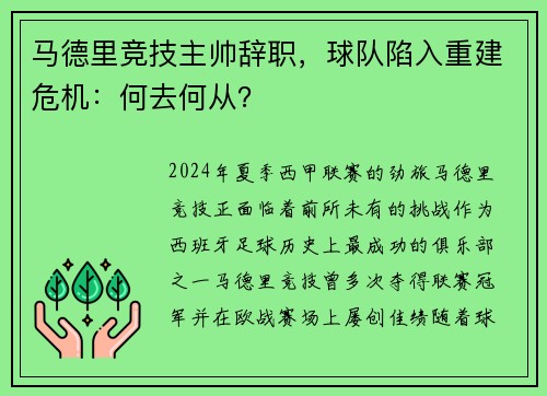 马德里竞技主帅辞职，球队陷入重建危机：何去何从？