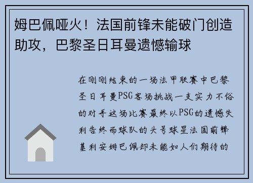 姆巴佩哑火！法国前锋未能破门创造助攻，巴黎圣日耳曼遗憾输球