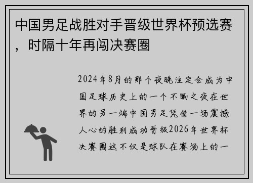 中国男足战胜对手晋级世界杯预选赛，时隔十年再闯决赛圈