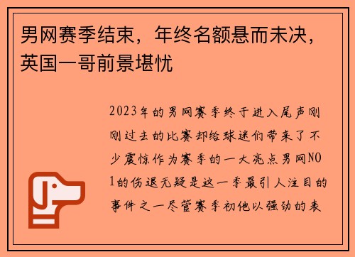 男网赛季结束，年终名额悬而未决，英国一哥前景堪忧