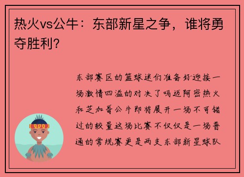 热火vs公牛：东部新星之争，谁将勇夺胜利？