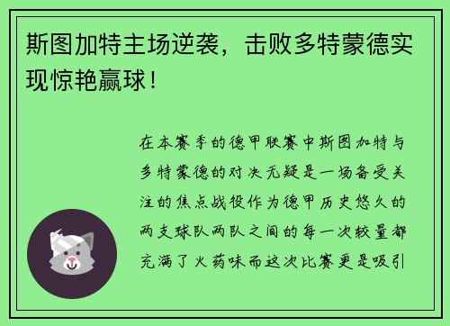 斯图加特主场逆袭，击败多特蒙德实现惊艳赢球！