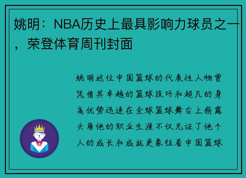 姚明：NBA历史上最具影响力球员之一，荣登体育周刊封面