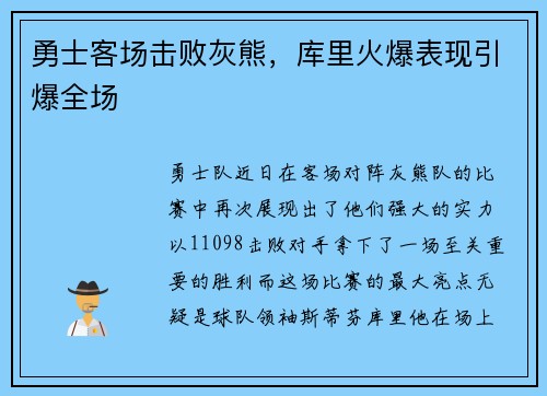 勇士客场击败灰熊，库里火爆表现引爆全场