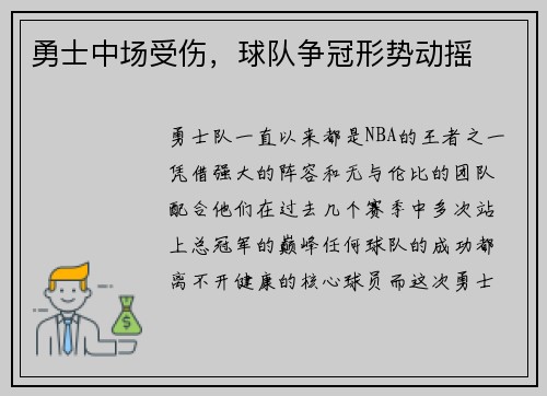 勇士中场受伤，球队争冠形势动摇