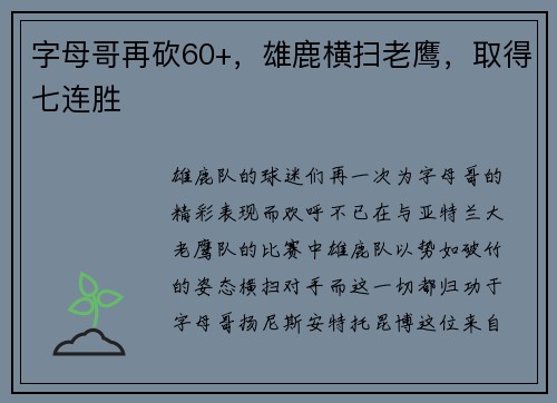 字母哥再砍60+，雄鹿横扫老鹰，取得七连胜