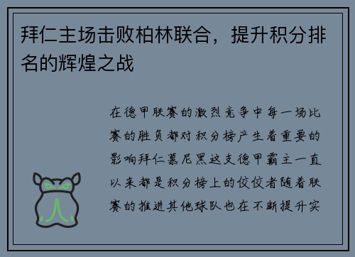 拜仁主场击败柏林联合，提升积分排名的辉煌之战