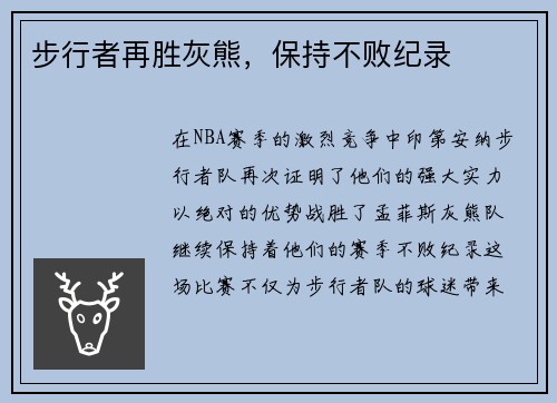 步行者再胜灰熊，保持不败纪录