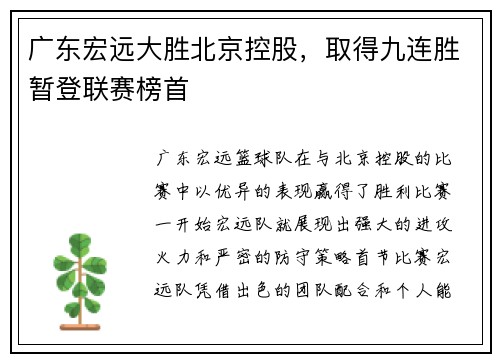 广东宏远大胜北京控股，取得九连胜暂登联赛榜首