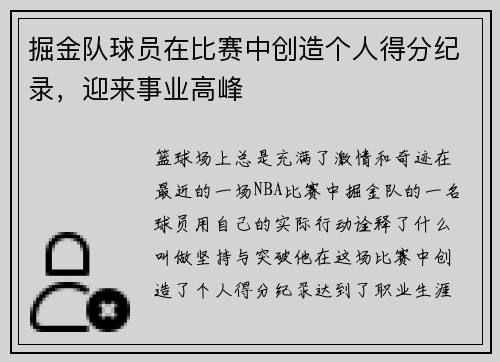 掘金队球员在比赛中创造个人得分纪录，迎来事业高峰