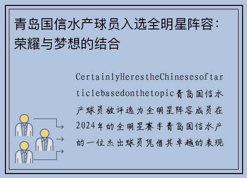 青岛国信水产球员入选全明星阵容：荣耀与梦想的结合