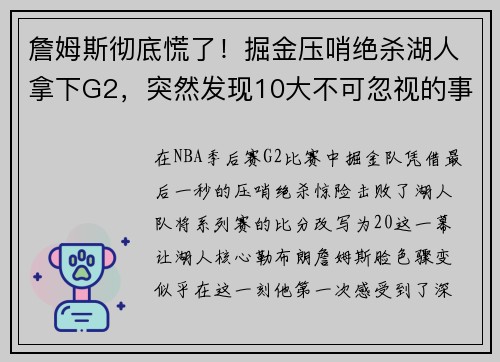 詹姆斯彻底慌了！掘金压哨绝杀湖人拿下G2，突然发现10大不可忽视的事实