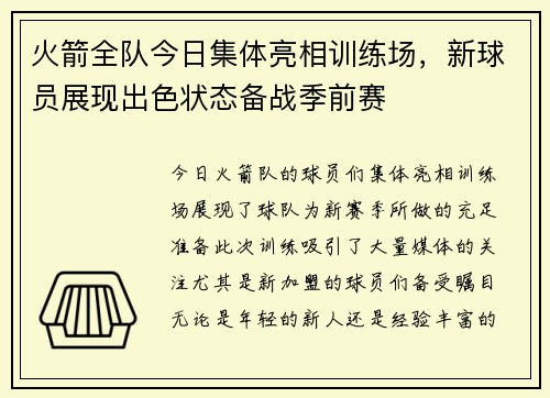 火箭全队今日集体亮相训练场，新球员展现出色状态备战季前赛