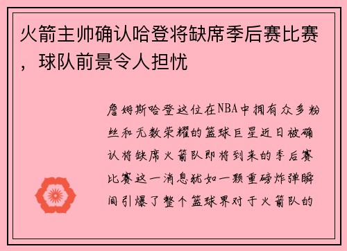 火箭主帅确认哈登将缺席季后赛比赛，球队前景令人担忧