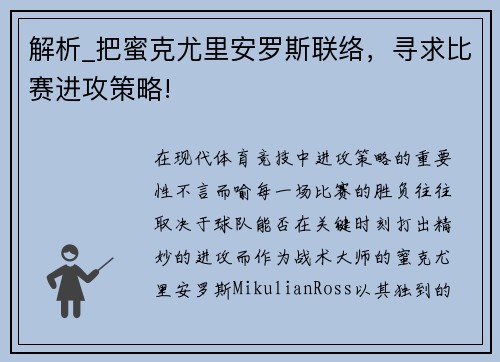 解析_把蜜克尤里安罗斯联络，寻求比赛进攻策略!
