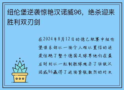 纽伦堡逆袭惊艳汉诺威96，绝杀迎来胜利双刃剑