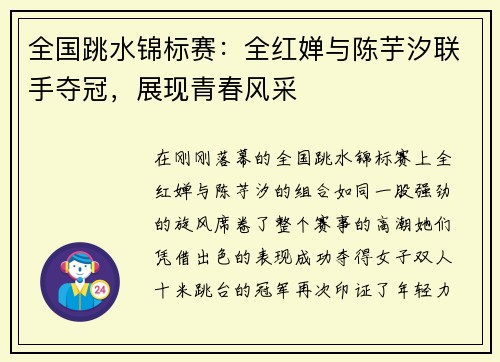 全国跳水锦标赛：全红婵与陈芋汐联手夺冠，展现青春风采