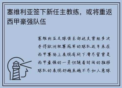塞维利亚签下新任主教练，或将重返西甲豪强队伍