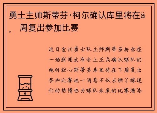勇士主帅斯蒂芬·柯尔确认库里将在下周复出参加比赛