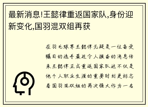 最新消息!王懿律重返国家队,身份迎新变化,国羽混双组再获